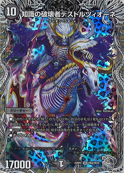 [DM22-RP2]知識の破壊者デストルツィオーネ（銀トレジャー）【SR】TR4/TR10