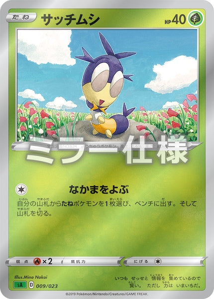 [SA1]サッチムシ（ミラー仕様）【No mark】009/023