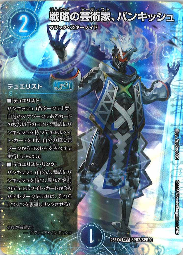 [DM25-EX4]戦略の芸術家、バンキッシュ【SPR】SPR2/SPR20