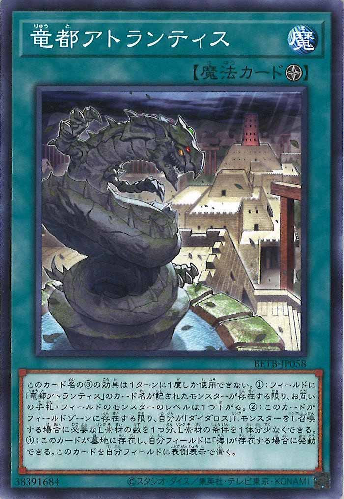 [BETB]竜都アトランティス【ノーマル】BETB-JP058