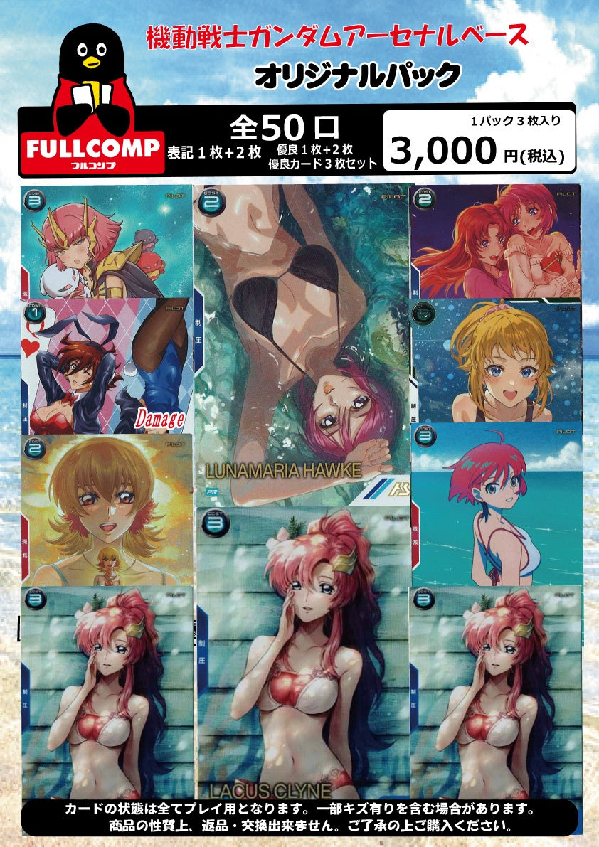 ※8月28日販売開始！！[アーセナルベース] ラストサマー！！ オリジナルパック(3000円)　GA-ORIG-004