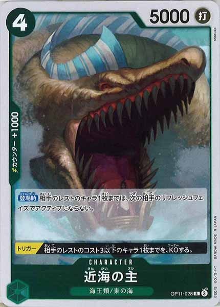 [OP_OP-11]近海の主【R】OP11-028