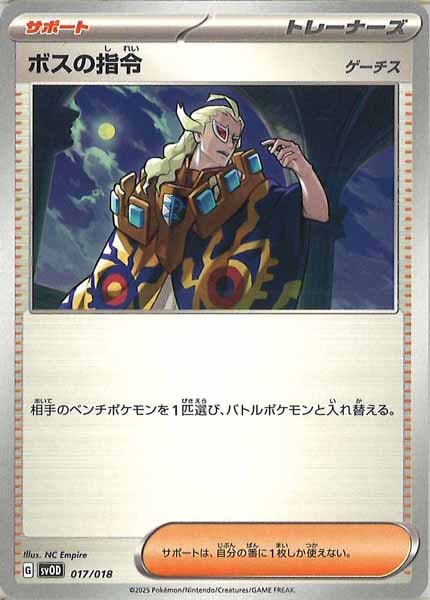 [SVOD]ボスの指令/ゲーチス【No Mark】017/018