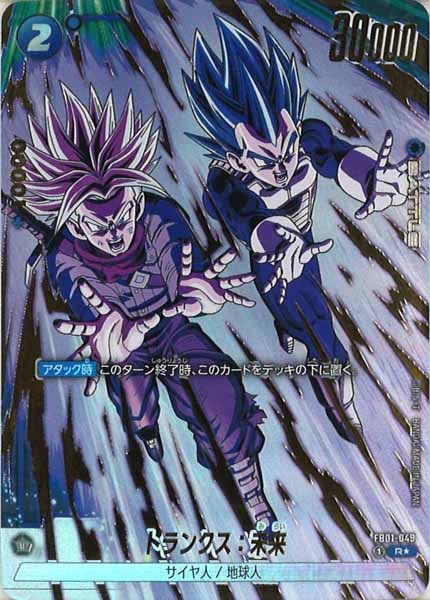 [FB03]トランクス：未来(パラレル★)【R】FB01-049