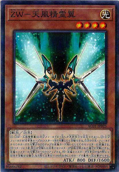 [AC01]ＺＷ－天風精霊翼(ノーマルパラレル)AC01-JP025