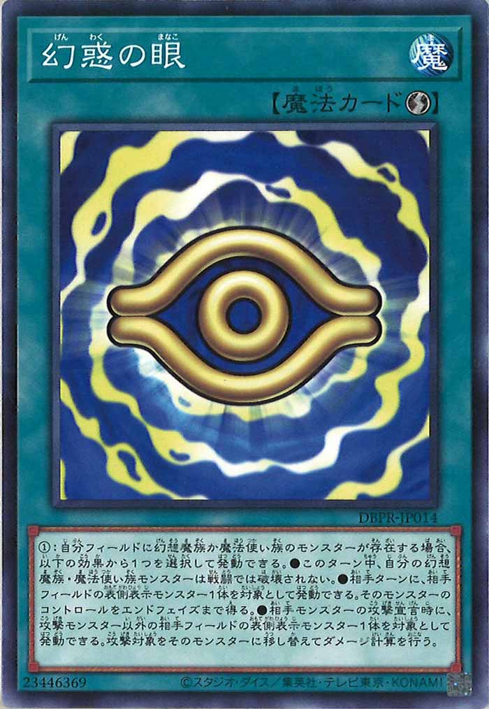 [DBPR]幻惑の眼(ノーマル)DBPR-JP014