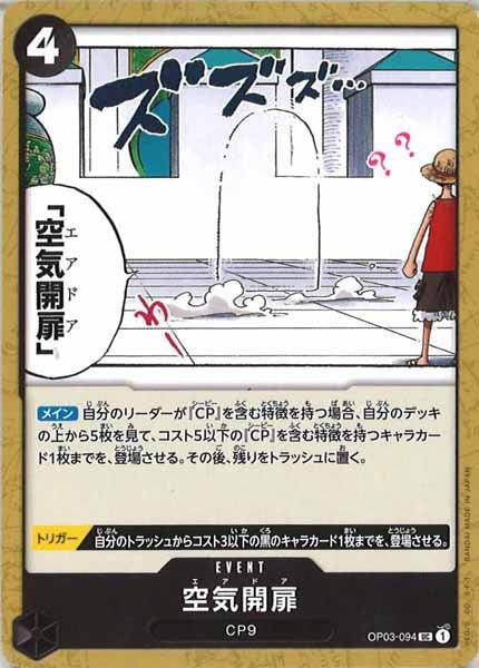 [OP_OP-03]空気開扉【U】OP03-094