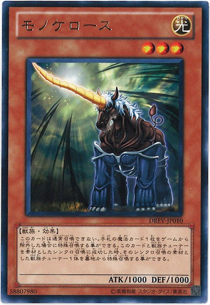 [DREV]モノケロース(レア)DREV-JP010