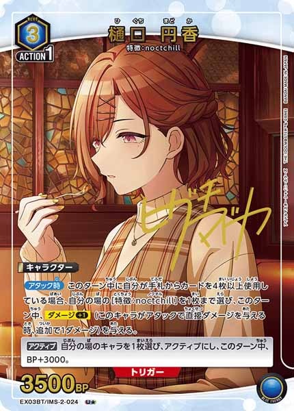 [EX03-BT]樋口 円香（パラレル★）【U】EX03BT/IMS-2-024