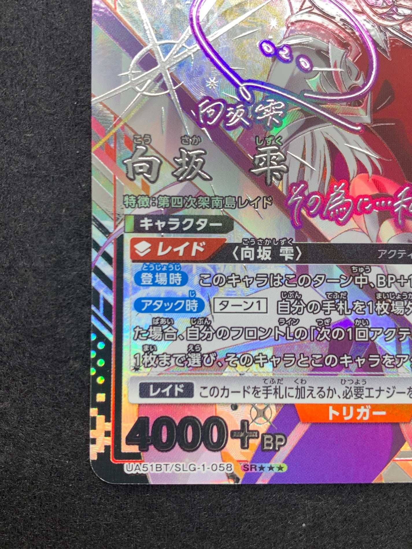 [UA51-BT]向坂 雫(パラレル★★★)【SR】UA51BT/SLG-1-058