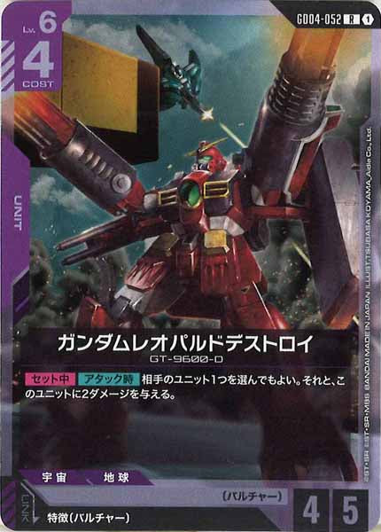 [GD04]ガンダムレオパルドデストロイ【R】GD04-052