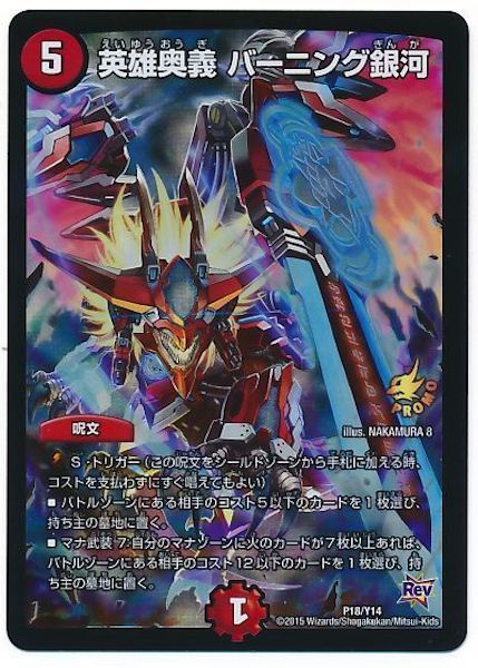 [PR-Y14]英雄奥義 バーニング銀河【PR】P18/Y14