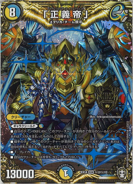 [DMEX-14]「正義帝」【SE】2/12