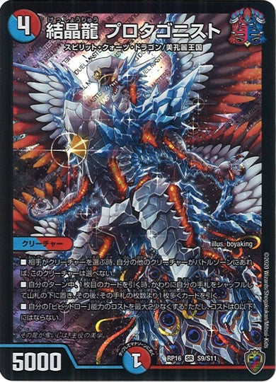 [DMRP-16]結晶龍 プロタゴニスト（ホイル加工）【SR】S9/S11