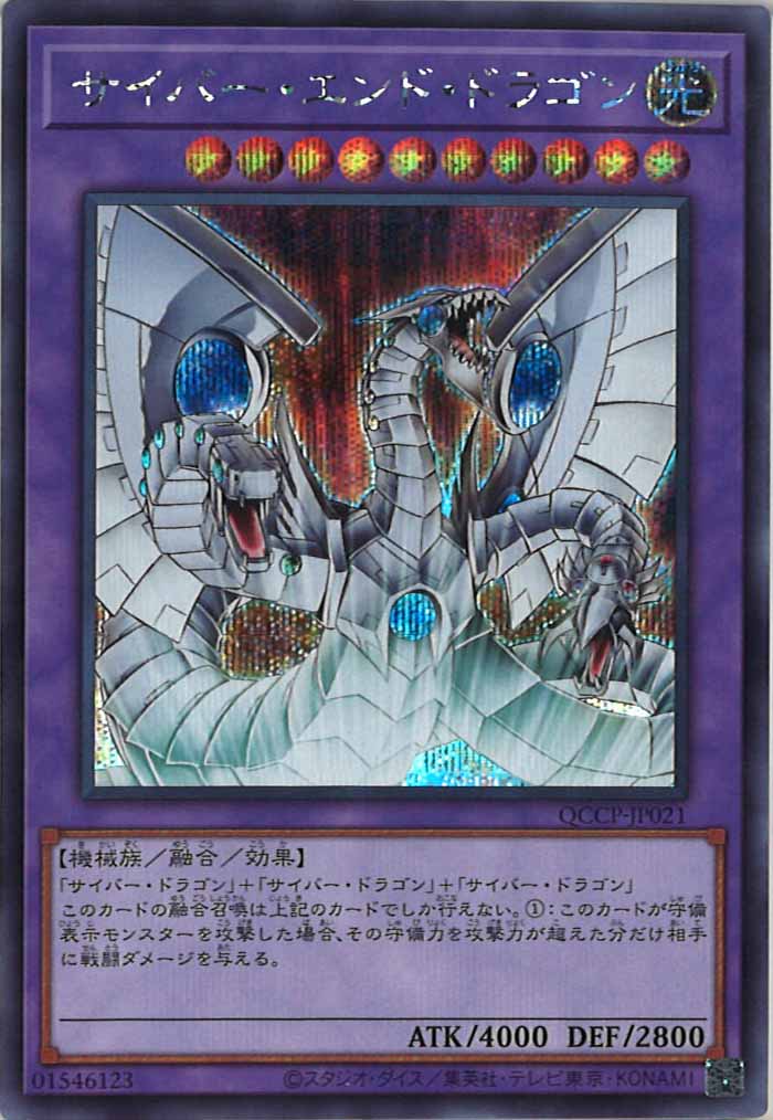 QCCP]サイバー・エンド・ドラゴン(シークレットレア)QCCP-JP021