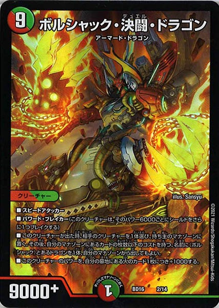 [DMBD-16]ボルシャック・決闘・ドラゴン【P】2/14