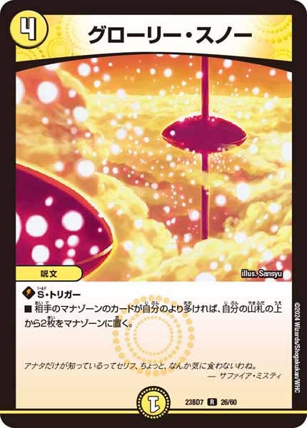 [DM23-BD7]グローリー・スノー【R】26/60