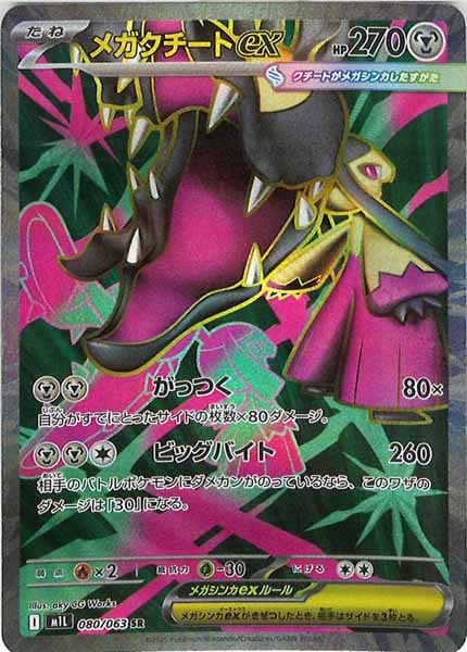 [M1L]メガクチートex【SR】080/063