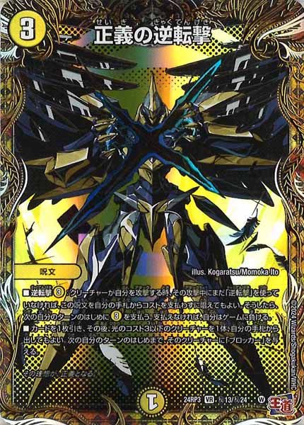 [DM24-RP3]正義の逆転撃【VR】秘13/秘24