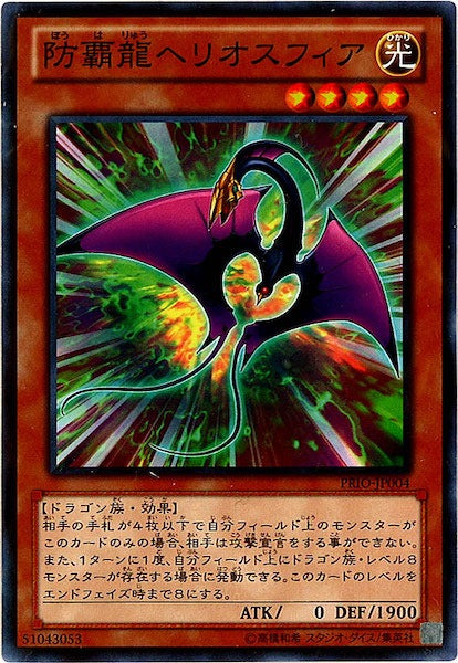 [PRIO]防覇龍ヘリオスフィア(ノーマル)PRIO-JP004