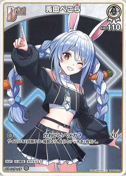 [hBP05]兎田ぺこら【C】hBP05-014(illust:Nardack)