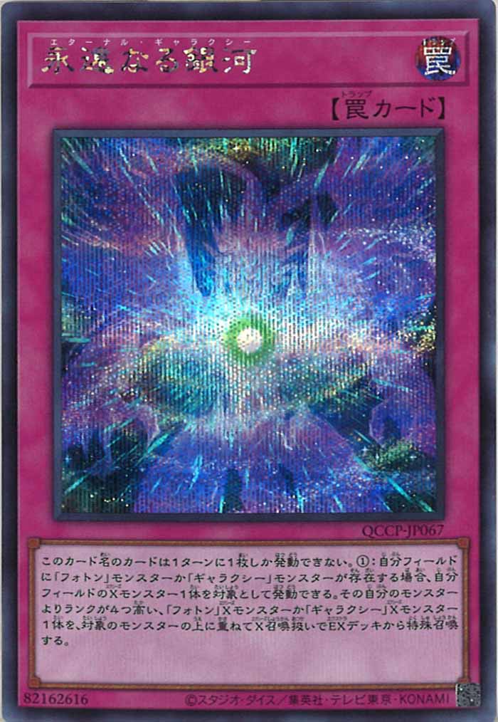 [QCCP]永遠なる銀河(シークレットレア)QCCP-JP067