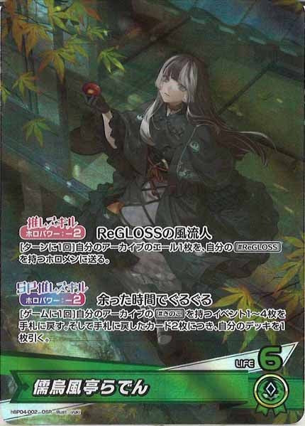 [hBP04]儒烏風亭らでん【OSR】hBP04-002