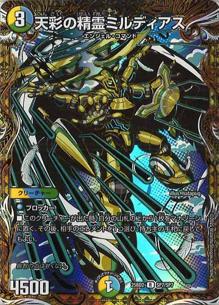 [DM25-BD2]天彩の精霊ミルディアス【R】SP7/SP7