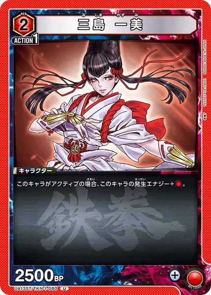 [UA13-ST]三島 一美【U】UA13ST/TKN-1-080