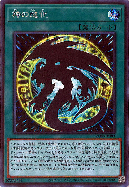 [21PP]神の進化(シークレットレア)21PP-JP003