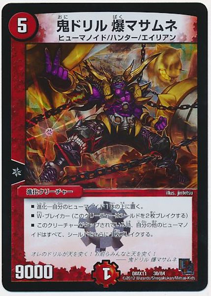 [DMX-11]鬼ドリル 爆マサムネ【P】30/84