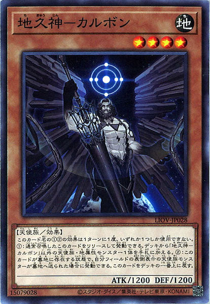 [LIOV]地久神－カルボン(ノーマル)LIOV-JP028
