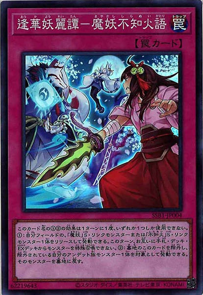 [SSB1]逢華妖麗譚－魔妖不知火語(スーパーレア)SSB1-JP004