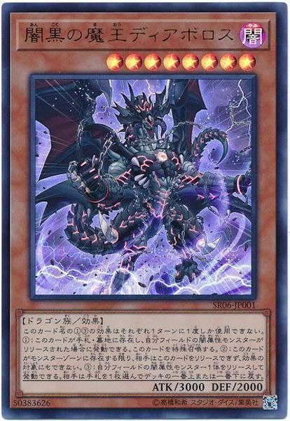[SR06]闇黒の魔王ディアボロス(ウルトラレア)SR06-JP001