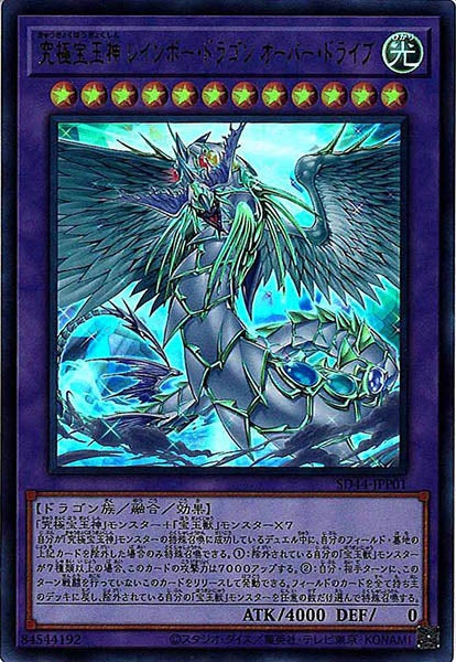 [SD44]究極宝玉神 レインボー・ドラゴン オーバー・ドライブ(ウルトラレア)SD44-JPP01