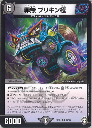 [DMRP-15]罪無 ブリキン極 【R】16/95