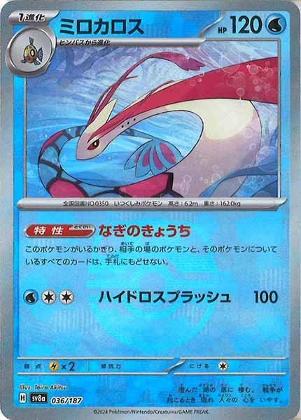 [SV8a]ミロカロス(マスターボールミラー仕様)【No mark】036/187