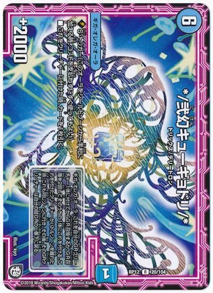 [DMRP-12]*/弐幻キューギョドリ/*【R】20/104