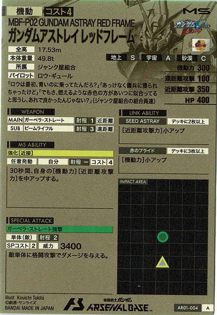 [AR01]ガンダムアストレイレッドフレーム【A】AR01-004