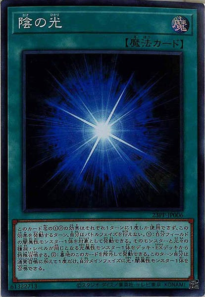 [23PP]陰の光(スーパーレア)23PP-JP006