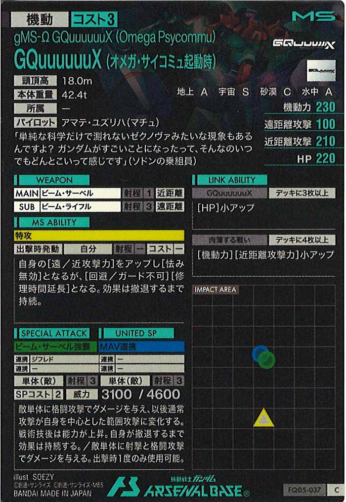 [FQ05]GQuuuuuuX (オメガ・サイコミュ起動時)【C】FQ05-037