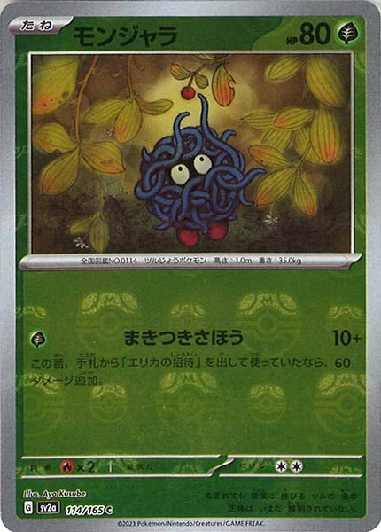 [SV2a]モンジャラ(マスターボールミラー仕様)【C】114/165