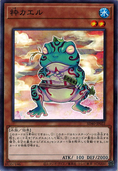 [SD40]粋カエル(ノーマル)SD40-JP022