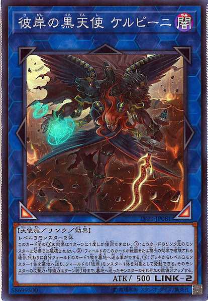 [LVP1]彼岸の黒天使 ケルビーニ(スーパーレア)LVP1-JP081