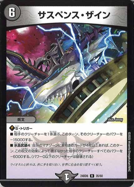 [DM24-BD6]サスペンス・ザイン【R】35/60