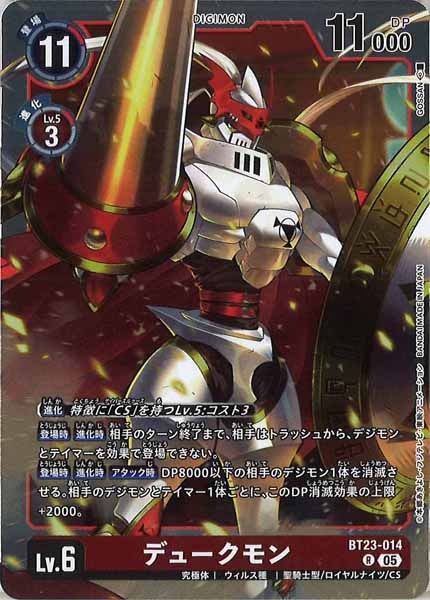 [BT-23]デュークモン【R】BT23-014