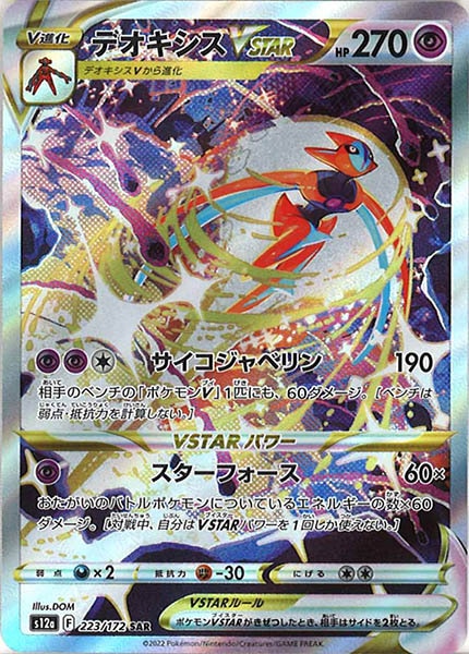 [s12a]デオキシスVSTAR【SAR】223/172