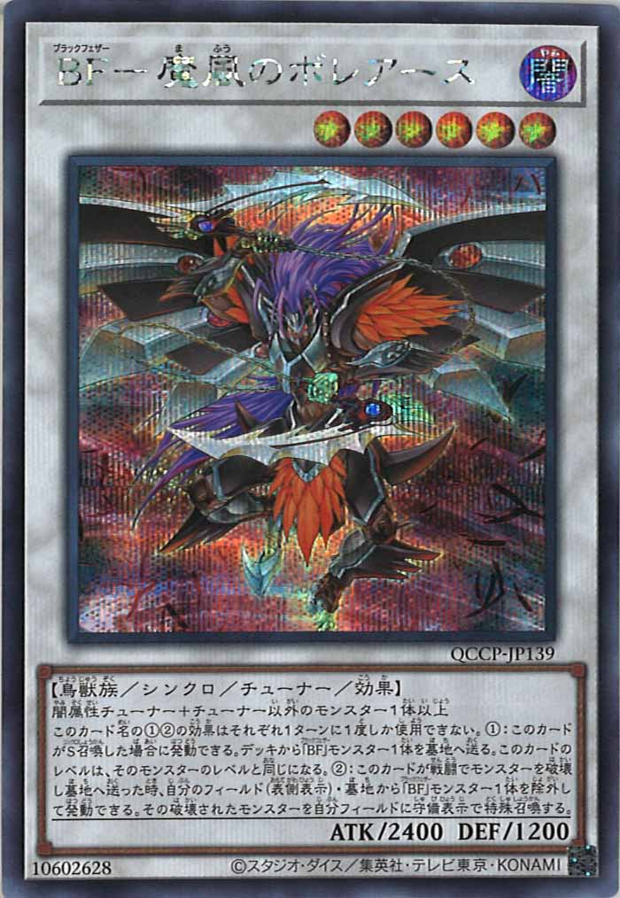 [QCCP]BF－魔風のボレアース(シークレットレア)QCCP-JP139