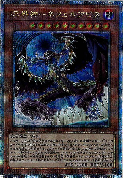 [AGOV]溟界神－ネフェルアビス(クォーターセンチュリーシークレットレア)AGOV-JP016