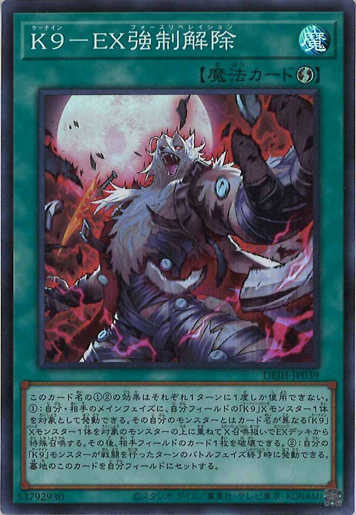 [DBJH]Ｋ９－ＥＸ強制解除(スーパーレア)DBJH-JP039
